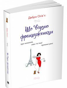 Книга Що відомо француженкам: про кохання