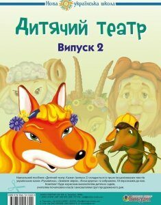 Дитячий театр. Казки. Випуск 2. НУШ - Будна Наталя Олександрівна (арт. 978-966-10-5360-0)