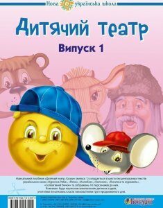 Дитячий театр. Казки. Випуск 1. НУШ - Будна Наталя Олександрівна (арт. 978-966-10-5359-4)