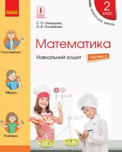 Ранок НУШ Математика. 2 клас. Навчальний зошит У 4 частинах. ЧАСТИНА 3 - Скворцова С.О.