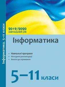 Ранок Інформатика. 5–11 класи: навчальні програми