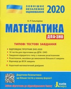 Ранок ЗНО + ДПА 2020. Математика. Типові тестові завдання + короткий математичний довідник - Гальперіна А.Р. (9789669450418)