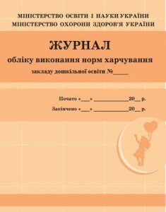 Ранок Журнал обліку виконання норм харчування (9789663139869)