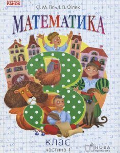 Ранок Математика. 3 клас. Підручник. 1 частина (у 2-х ч.) (9786170931030)