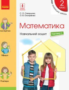 Ранок НУШ Математика. 2 клас. Навчальний зошит у 4-х частинах до підручника Скворцової С.О.