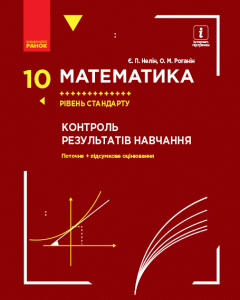 Ранок Математика. 10 клас. Рівень стандарту. Контроль результатів навчання - Нелін Є.П.