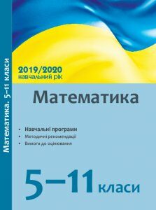 Ранок Математика. 5–11 класи : навчальні програми