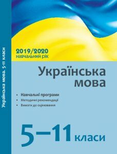 Ранок Українська мова. 5–11 класи: навчальні програми