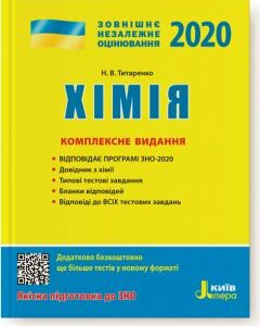 Ранок ЗНО 2020. Хімія. Комплексне видання - Титаренко Н.В. (9789669450555)