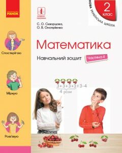 Ранок НУШ Математика. 2 клас. Навчальний зошит У 4 частинах. ЧАСТИНА 4 - Скворцова С.О.