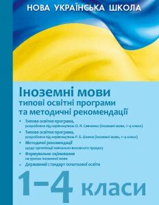 Ранок Іноземні мови. 1–4 класи: типові освітні програми та методичні рекомендації щодо організації навчально-виховного процесу в 2019/2020 навчальному році - Укл. Шопулко М.Н. (9786170957344)