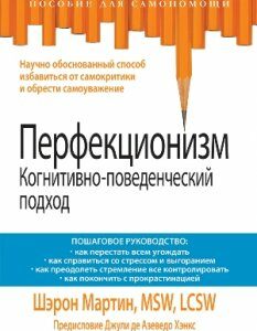 Перфекционизм. Когнитивно-поведенческий подход - Шэрон Мартин