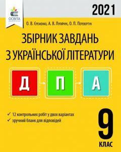 Єременко О.В./Укр.літ.Збірник завдань для підг.до ДПА.9 кл. ISBN 978-617-656-962-6/21