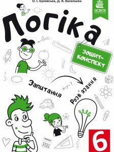 Буковська О.І./Логіка. Зошит-конспект. 6 клас ISBN 978-617-656-803-2