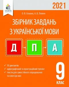 Єременко О.В./Укр.мова.Збірник диктантів для підг.до ДПА.9 кл. ISBN 978-617-656-961-9/21