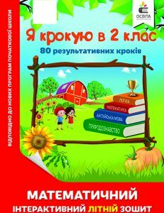 Чернецька О.Г./Я крокую в 2 клас. Математичний інтерактивний літній зошит ISBN 978-617-656-849-0