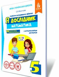 Васильєва Д.В./Я дослідник. Математика.5 кл. Робочий зошит учня ISBN 978-617-656-754-7