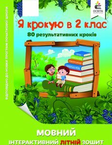 Безкоровайна О.В./Я крокую в 2 клас. Мовний інтерактивний літній зошит ISBN 978-617-656-832-2