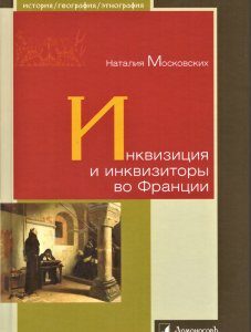 Книга Инквизиция и инквизиторы во Франции. Автор - Московских Наталия (Ломоносов)