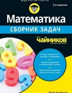 Математика для чайников. Сборник задач. Издательство Диалектика-Вильямс. 84350