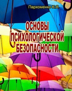 Основы психологической безопасности 86343