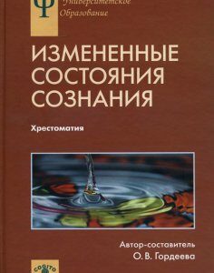 Измененные состояния сознания - Ольга Гордеева (978-5-89353-346-0)