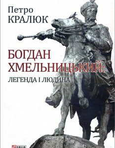 Богдан Хмельницький: легенда і людина - Петро Кралюк (978-966-03-7825-4)