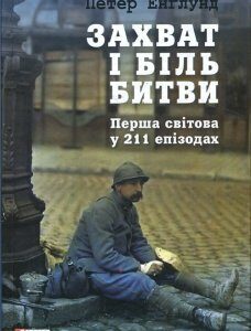 Захват і біль битви: Перша світова у 211 епізодах - Петер Энглунд (978-966-03-7435-5)