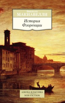 История Флоренции - Никколо Макиавелли (978-5-389-09476-5)