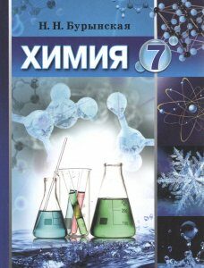 Химия: учебник для 7 класса общеобразовательных учебных заведений с обучением на русском языке - Бурынськая Н.Н.