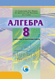 Алгебра 8. Самостійні та контрольні роботи - Сільвестрова І. А.