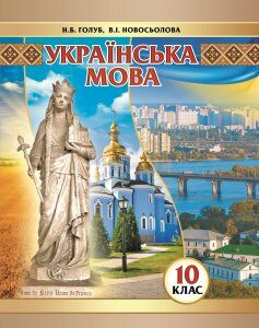 Українська мова (рівень стандарту) підручник для 10 класу закладів загальної середньої освіти - Голуб Н.Б.