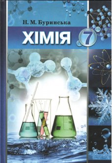 «Хімія» підручник для 7 класу загальноосвітніх навчальних закладів - Буринська Н.М.