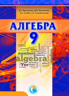 «Алгебра» підручник для 9 класу загальноосвітніх навчальних закладів - Буковська О.І.