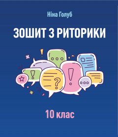 Зошит з риторики для 10 класу загальноосвітніх навчальних закладів - Голуб Н.Б.