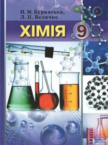 «Хімія» підручник для 9 класу загальноосвітніх навчальних закладів - Буринська Н.М.