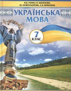 «Українська мова» підручник для 7 класу загальноосвітніх навчальних закладів - Голуб Н.Б.