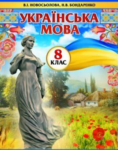 «Українська мова» підручник для 8 класу загальноосвітніх навчальних закладів - Новосьолова В.І.