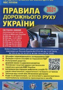 Ранок Правила дорожнього руху України 2021 (9786177174836) У0071У