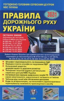 Ранок Правила дорожнього руху України 2021 (9786177174836) У0071У