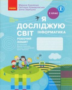 Ранок НУШ Я досліджую світ. Інформатика. Робочий зошит. 2 клас - Корнієнко М.