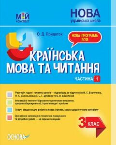 Ранок НУШ Українська мова та читання. 3 клас. Частина 1. За підручником М. С. Вашуленка