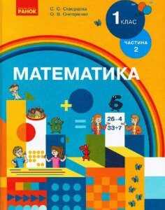 Ранок НУШ Математика. Підручник для 1 класу спеціальних закладів загальної середньої освіти (Н 54.1 – Н 54.2)* у 2 частинах. ЧАСТИНА 2 - Скворцова С.О.