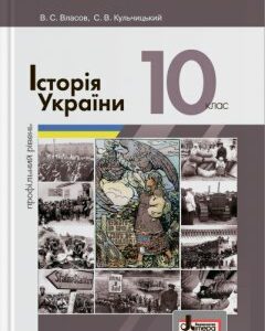 Ранок Історія України (профільний рівень). Підручник для 10 класу - Власов В.С.