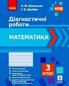 Ранок НУШ Математика. 3 клас. Діагностичні роботи - Шевченко К.М.