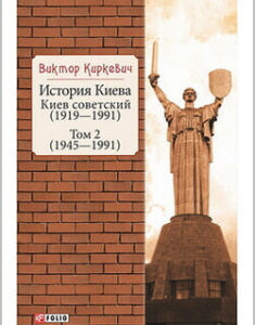 История Киева. Киев советский. Том 2. (1945—1991). 96821