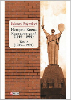 История Киева. Киев советский. Том 2. (1945—1991). 96821