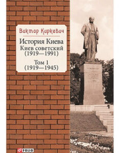 История Киева. Киев советский.Том .1 (1919—1945). 96822