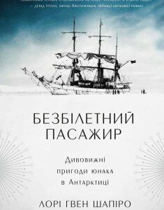 Книга Безбілетний пасажир. Дивовижні пригоди юнака в Антарктиці. Автор - Лорі Гвен Шапіро (Км-Букс)