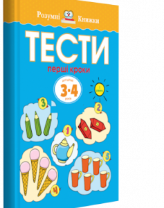 Тести. Перший рівень. Перші кроки. Для дітей 3-4 років. Ольга Земцова (978-966-917-266-2)